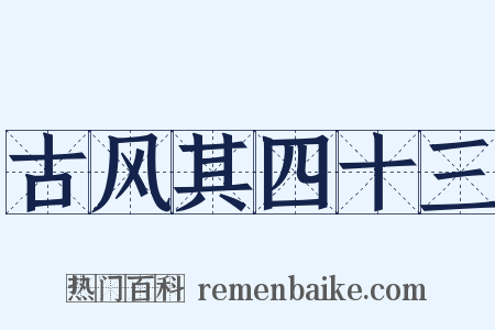 古风其四十三是什么意思的图片